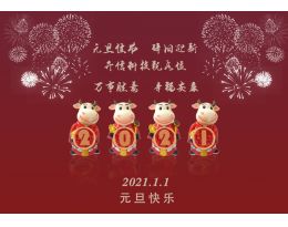 辞旧迎新 庆元旦